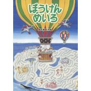 ぼうけんめいろ [絵本]