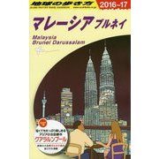マレーシア ブルネイ〈2016～2017年版〉 改訂第25版 (地球の歩き方〈D19〉) [全集叢書]