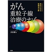 がん重粒子線治療のナゾ―身近になる新標準治療 [単行本]