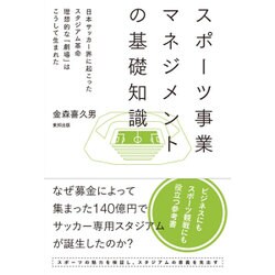 ヨドバシ Com スポーツ事業マネジメントの基礎知識 日本サッカー界に起こったスタジアム革命 理想的な 劇場 はこうして生まれた 単行本 通販 全品無料配達