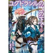 ユグドラシルの樹の下で5 [単行本]