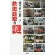 知られざる 鉄道路線の謎 [単行本]