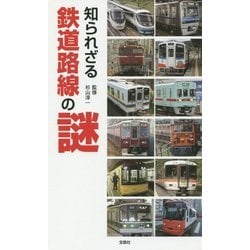 知られざる 鉄道路線の謎 [単行本]