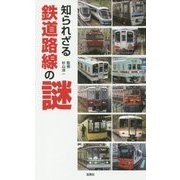 知られざる 鉄道路線の謎 [単行本]
