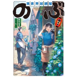 異世界居酒屋「のぶ」四杯目 [単行本]