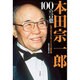 本田宗一郎 100の言葉 [単行本]