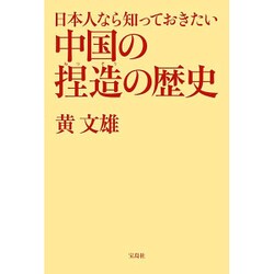 日本人なら知っておきたい中国の捏造の歴史 [単行本]