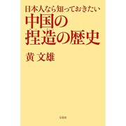 日本人なら知っておきたい中国の捏造の歴史 [単行本]