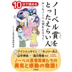10分で読める ノーベル賞をとったえらい人 キミもノーベル賞をとろう！ 小学3・4年生 [単行本]