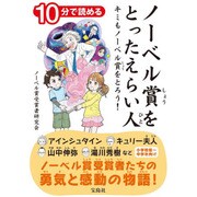 10分で読める ノーベル賞をとったえらい人 キミもノーベル賞をとろう！ 小学3・4年生 [単行本]