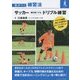 サッカー個を強くするドリブル練習(差がつく練習法) [単行本]