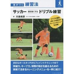 ヨドバシ Com サッカー個を強くするドリブル練習 差がつく練習法 単行本 通販 全品無料配達