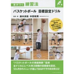 バスケットボール目標設定ドリル(差がつく練習法) [単行本]