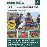 ラグビーヒガシ式決断力が身につくドリル(差がつく練習法) [単行本]