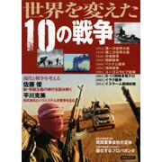 世界を変えた10の戦争 [ムックその他]