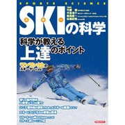 スキーの科学 [ムックその他]