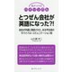 気がつけばバイリンガル とつぜん会社が英語になった?!―会社が外資に買収された、ある平社員のサバイバル・コミュニケーション術 [単行本]