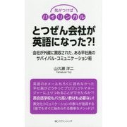 気がつけばバイリンガル とつぜん会社が英語になった?!―会社が外資に買収された、ある平社員のサバイバル・コミュニケーション術 [単行本]