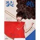 装苑 2016年 01月号 [雑誌]