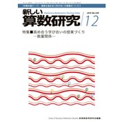 新しい算数研究 2015年 12月号 [雑誌]