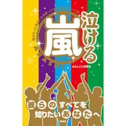泣ける嵐―嵐がもっと身近になる笑って泣けるエピソード集 彼らのすべてを知りたいあなたへ [単行本]