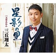 星影の里 C/W 天草みれん