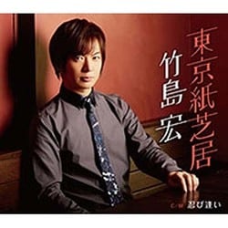 竹島宏／東京紙芝居 C/W 忍び逢い