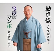 勧進帳～加賀安宅関～/今夜はマンボ