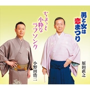 男と女は恋まつり/ちょっと小粋なラブソング