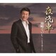 山崎ていじ／夜汽車/こんな女と暮らしたい