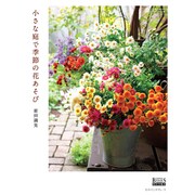 小さな庭で季節の花あそび 芸文ムック （GARDEN SERIES） [ムックその他]