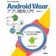 Android Wearアプリ開発入門(Software Design plusシリーズ) [単行本]