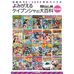 ヨドバシ Com よみがえるケイブンシャの大百科 完結編 伝説の90 00年代バイブル 単行本 通販 全品無料配達
