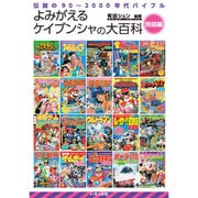 よみがえるケイブンシャの大百科 完結編―伝説の90～2000年代バイブル [単行本]