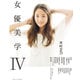 女優美学IV-木村文乃 真野恵里菜 橋本愛 島崎遥香 シャーロット・ケイト・フォックス 知英 山崎紘菜 ハン・ヒョジュ 蓮佛美沙子 小橋めぐみ 松風理咲 橋本真実 [ムックその他]
