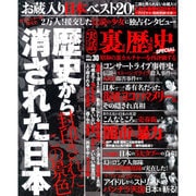 実話裏歴史SPECIAL vol.30： ミリオンムック [ムックその他]