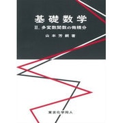 基礎数学〈2〉多変数関数の微積分 [全集叢書]