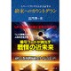 スペースプログラムが予言する終末へのカウントダウン [単行本]