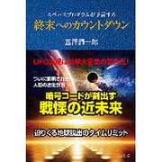スペースプログラムが予言する終末へのカウントダウン [単行本]