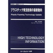 プラスチック発泡技術の最新動向（新材料・新素材シリーズ） [単行本]