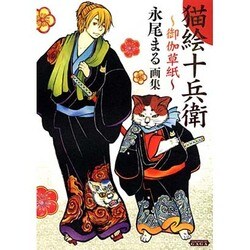 猫絵十兵衛～御伽草紙～永尾まる画集（ねこぱんち画々） [コミック]