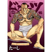 ドンケツ 16（ヤングキングコミックス） [コミック]