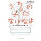 うちの子になりなよ―ある漫画家の里親入門 [単行本]
