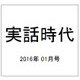 実話時代 2016年 01月号 [雑誌]