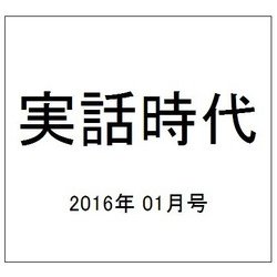 実話時代 2016年 01月号 [雑誌]