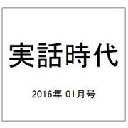 実話時代 2016年 01月号 [雑誌]