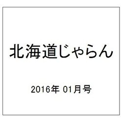 北海道じゃらん 2016年 01月号 [雑誌]