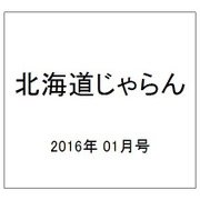 北海道じゃらん 2016年 01月号 [雑誌]