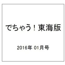 でちゃう ! 東海版 2016年 01月号 [雑誌]