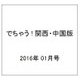 でちゃう ! 関西・中国版 2016年 01月号 [雑誌]
